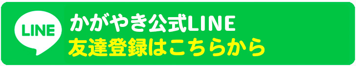 kagayaki公式LINE