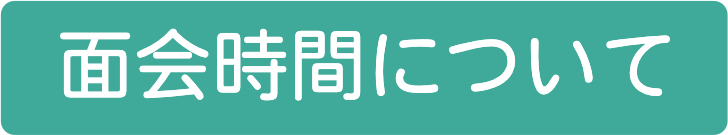 面会時間について
