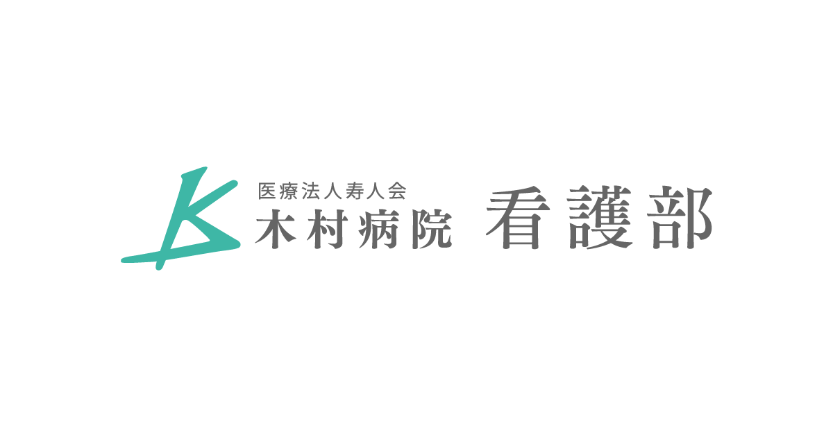 継続教育 木村病院 看護部