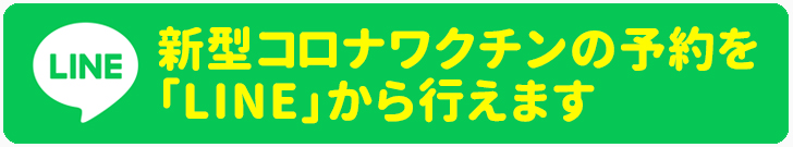 新型コロナワクチンLINE予約