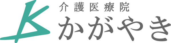 介護医療院 かがやき