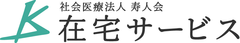 社会医療法人寿人会 在宅サービス